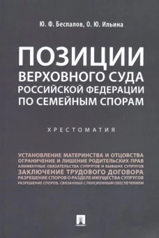 Позиции Верховного Суда Российской Федерации по семейным спорам. Хрестоматия