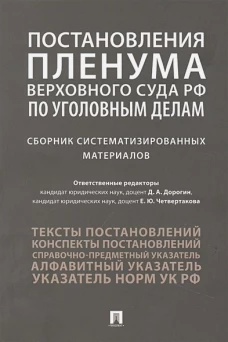 Постановления Пленума Верховного Суда РФ по уголовным делам : сборник систематизированных материалов