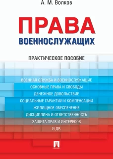 Права военнослужащих.Практическое пособие