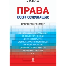 Права военнослужащих.Практическое пособие