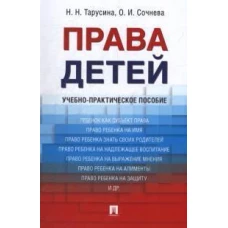 Тарусина, Сочнева: Права детей. Учебно-практическое пособие