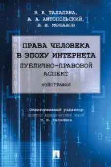 Талапина, Антопольский, Монахов: Права человека в эпоху интернета. Публично-правовой аспект