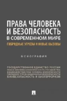 Права человека и безопасность в современном мире: гибридные угрозы и новые вызовы. Монография