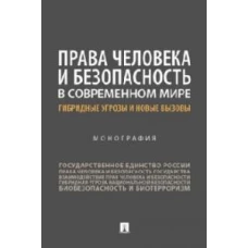 Права человека и безопасность в современном мире: гибридные угрозы и новые вызовы. Монография