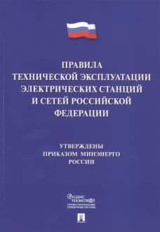 Правила технической эксплуатации электрических станций и сетей РФ