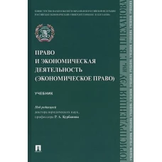 Право и экономическая деятельность (экономическое право). Учебник