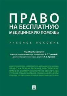 Право на бесплатную медицинскую помощь.Уч. пос.-М.:Проспект,2023.
