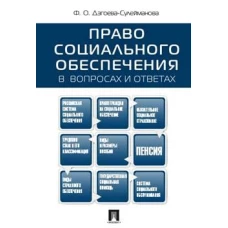 Право социального обеспечения в вопросах и ответах.Уч.пос