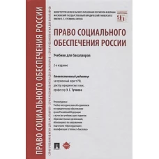 Право социального обеспечения России.Учебник для бакалавров