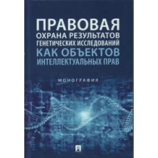 Правовая охрана результатов генетических исследований как объектов интеллектуальных прав