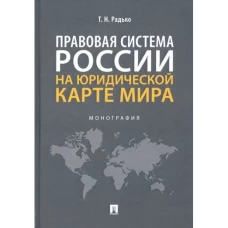Правовая система России на юридической карте мира.Монография