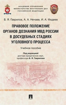 Правовое положение органов дознания МВД России в досудебных стадиях уголовного процесса