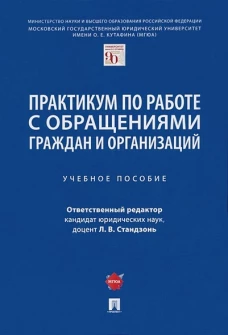 Стандзонь, Сабаева, Анисифорова: Практикум по работе с обращениями граждан и организаций. Учебное пособие