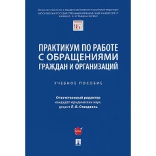 Стандзонь, Сабаева, Анисифорова: Практикум по работе с обращениями граждан и организаций. Учебное пособие