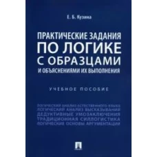 Практические задания по логике с образцами и объяснениями их выполнения.Уч.пос