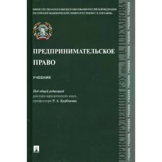 Предпринимательское право. Учебник