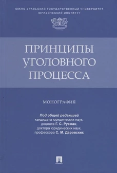Русман, Алимова, Андреева: Принципы уголовного процесса. Монография