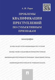Проблемы квалификации преступлений по субъективным признакам.Монография