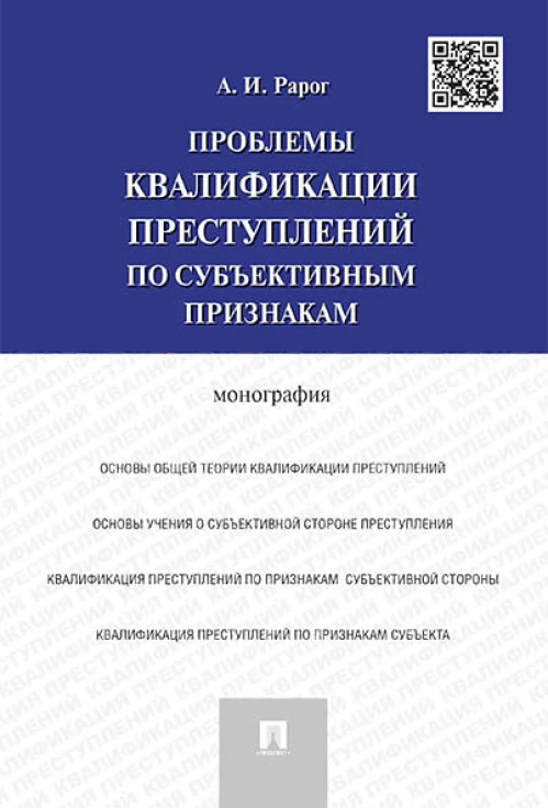 Проблемы квалификации преступлений по субъективным признакам.Монография