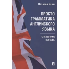 Просто грамматика английского языка. Справочное пособие