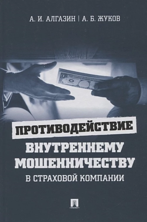 Алгазин, Жуков: Противодействие внутреннему мошенничеству в страховой компании. Монография