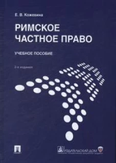 Римское частное право.Уч. пос.-2-е изд., перераб. и доп
