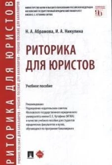 Риторика для юристов.Уч. пос