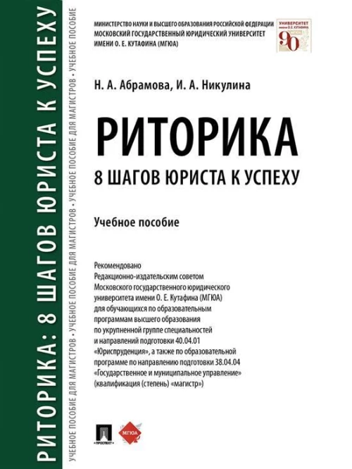 Абрамова, Никулина: Риторика. 8 шагов юриста к успеху. Учебное пособие