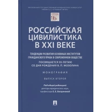 Российская цивилистика в XXI веке: тенденции развития основных институтов гражданского права в современном обществе (посвящается 95-летию со дня рожде