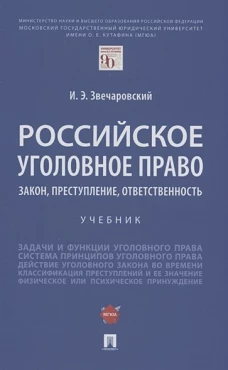 Российское уголовное право.Закон,преступл,ответ.Уч
