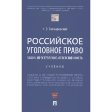 Российское уголовное право.Закон,преступл,ответ.Уч