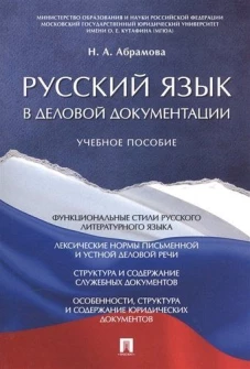 Русский язык в деловой документации: Учебное пособие