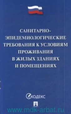 Санитарно-эпидемиологические требования к условиям проживания в жилых зданиях и помещениях