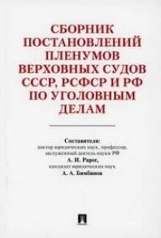 Сборник постановлений Пленумов Верховных Судов СССР,РСФСР и РФ по уголовным делам(изд.2-е)