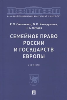 Семейное право России и государств Европы. Учебник