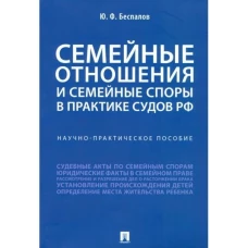 Юрий Беспалов: Семейные отношения и семейные споры в практике судов РФ