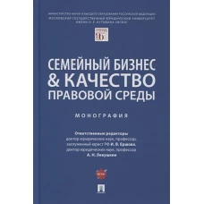 Семейный бизнес &amp; качество правовой среды. Монография