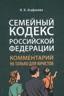 Комментарий к Семейному кодексу не только для юристов