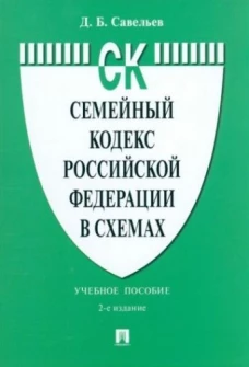 Семейный кодекс Российской Федерации в схемах.Уч. пос.-2-е изд., перераб. и доп