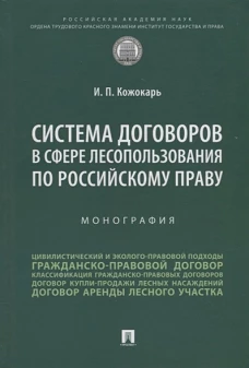 Игорь Кожокарь: Система договоров в сфере лесопользования по российскому праву. Монография