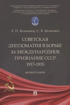 Советская дипломатия в борьбе за международное признание СССР.1917–1935.Монография