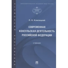 Современная консульская деятельность Российской Федерации.Учебник