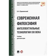 Современная философия.Интеллектуальные технологии XXI века.Учебник для магистров