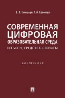 Гриншкун, Краснова: Современная цифровая образовательная среда. Ресурсы, средства, сервисы. Монография