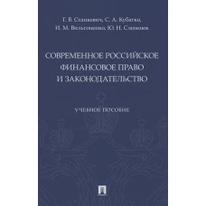 Современное российское финансовое право и законодательство. Уч. пос