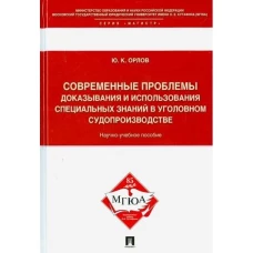 Юрий Орлов: Современные проблемы доказывания и использования специальных знаний в уголовном судопроизводстве