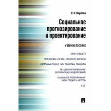 Сергей Пирогов: Социальное прогнозирование и проектирование. Учебное пособие