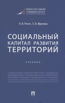 Социальный капитал развития территорий.Учебник