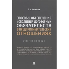 Татьяна Астапова: Способы обеспечения исполнения договорных обязательств в предпринимательских отношениях