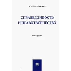 Справедливость и правотворчество.Монография